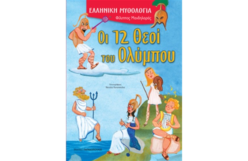 ΟΙ 12 ΘΕΟΙ ΤΟΥ ΟΛΥΜΠΟΥ