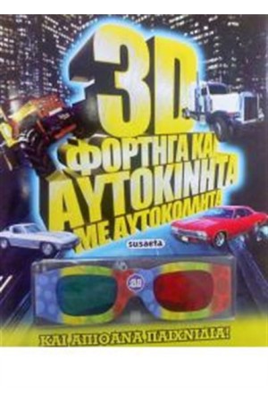 3D ΦΟΡΤΗΓΑ ΚΑΙ ΑΥΤΟΚΙΝΗΤΑ