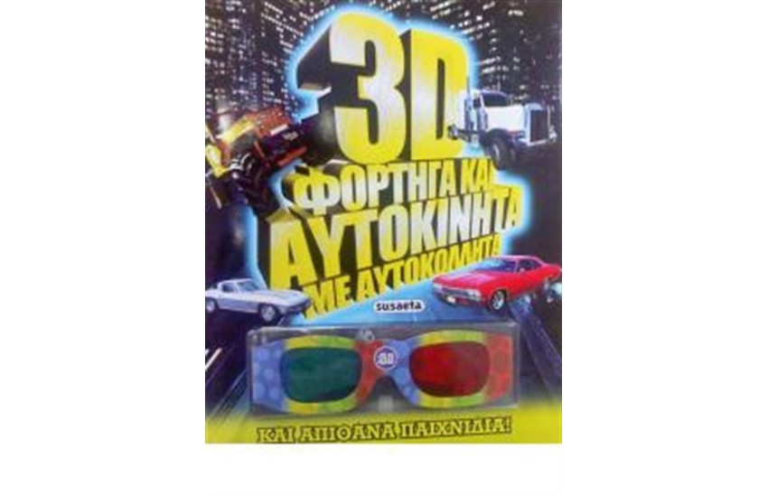3D ΦΟΡΤΗΓΑ ΚΑΙ ΑΥΤΟΚΙΝΗΤΑ
