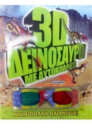 3D ΔΕΙΝΟΣΑΥΡΟΙ