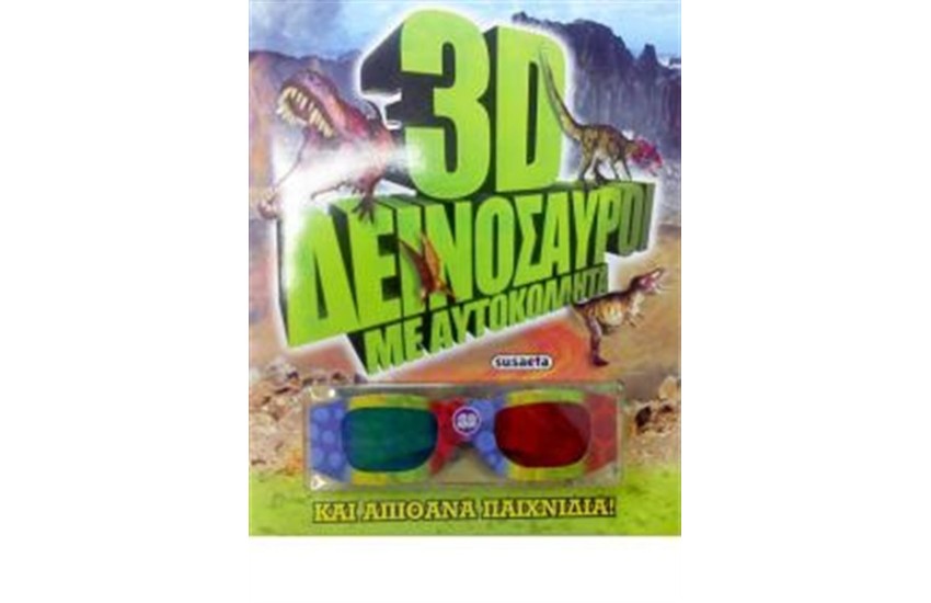 3D ΔΕΙΝΟΣΑΥΡΟΙ