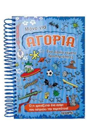 ΜΟΝΟ ΓΙΑ ΑΓΟΡΙΑ ΜΟΝΟ ΓΙΑ ΑΓΟΡΙΑ
