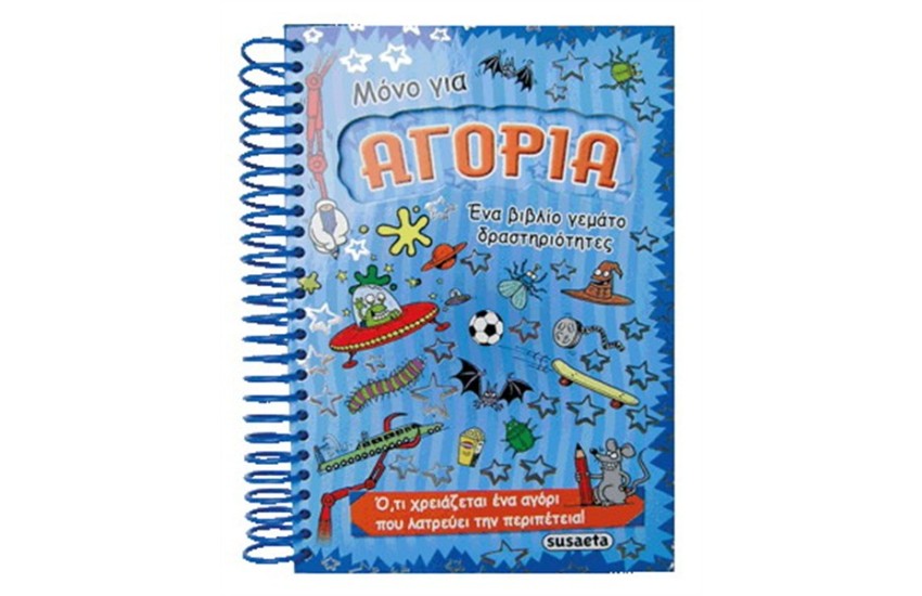 ΜΟΝΟ ΓΙΑ ΑΓΟΡΙΑ