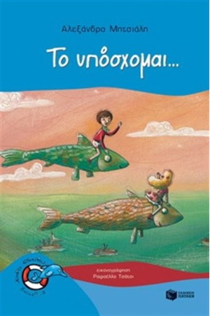 ΤΟ ΥΠΟΣΧΟΜΑΙ… ΤΟ ΥΠΟΣΧΟΜΑΙ…
