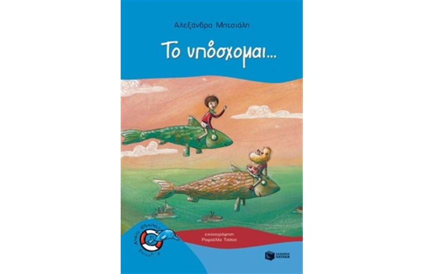 ΤΟ ΥΠΟΣΧΟΜΑΙ…