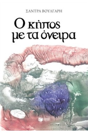 Ο ΚΗΠΟΣ ΜΕ ΤΑ ΟΝΕΙΡΑ