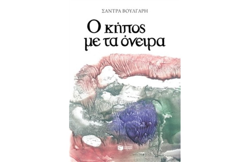 Ο ΚΗΠΟΣ ΜΕ ΤΑ ΟΝΕΙΡΑ