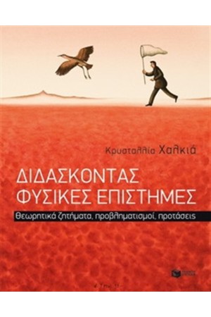 ΔΙΔΑΣΚΟΝΤΑΣ ΦΥΣΙΚΕΣ ΕΠΙΣΤΗΜΕΣ