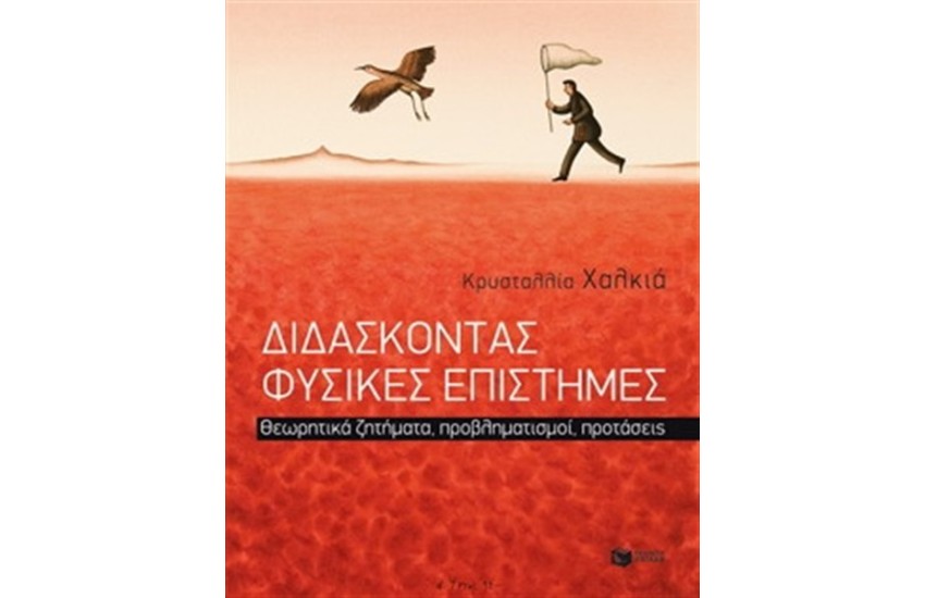 ΔΙΔΑΣΚΟΝΤΑΣ ΦΥΣΙΚΕΣ ΕΠΙΣΤΗΜΕΣ