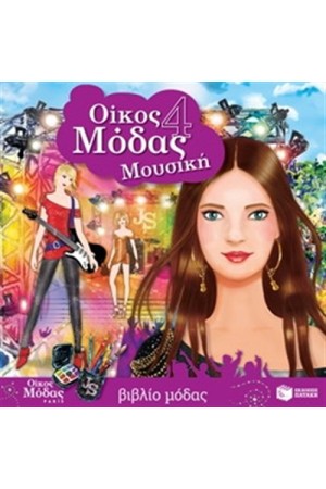 ΟΙΚΟΣ ΜΟΔΑΣ 4 - ΜΟΥΣΙΚΗ