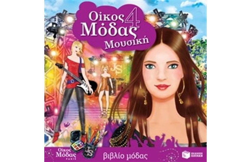 ΟΙΚΟΣ ΜΟΔΑΣ 4 - ΜΟΥΣΙΚΗ