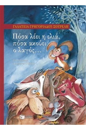 ΠΟΣΑ ΛΕΕΙ Η ΕΛΙΑ ΠΟΣΑ ΑΚΟΥΕΙ Ο ΛΑΓΟΣ ΠΟΣΑ ΛΕΕΙ Η ΕΛΙΑ ΠΟΣΑ ΑΚΟΥΕΙ Ο ΛΑΓΟΣ