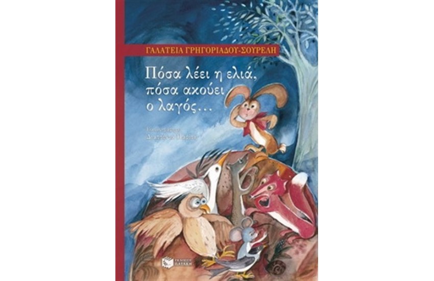 ΠΟΣΑ ΛΕΕΙ Η ΕΛΙΑ ΠΟΣΑ ΑΚΟΥΕΙ Ο ΛΑΓΟΣ