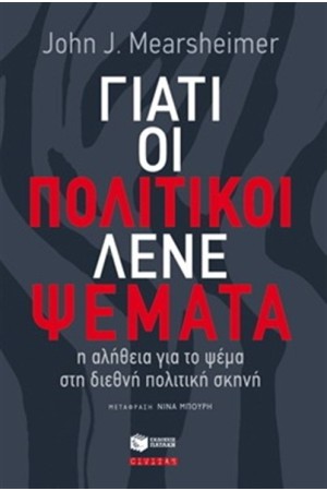 ΓΙΑΤΙ ΟΙ ΠΟΛΙΤΙΚΟΙ ΛΕΝΕ ΨΕΜΑΤΑ