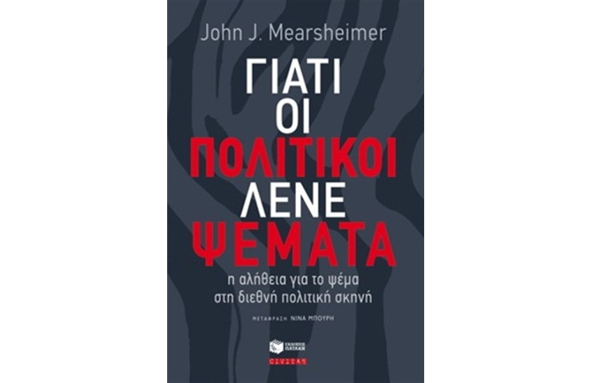 ΓΙΑΤΙ ΟΙ ΠΟΛΙΤΙΚΟΙ ΛΕΝΕ ΨΕΜΑΤΑ