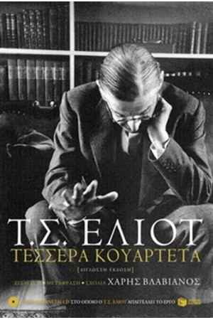 ΤΕΣΣΕΡΑ ΚΟΥΑΡΤΕΤΑ (ΔΙΓΛΩΣΣΗ ΑΝΑΘΕΩΡΗΜΕΝΗ ΕΚΔΟΣΗ ΜΕ CD)