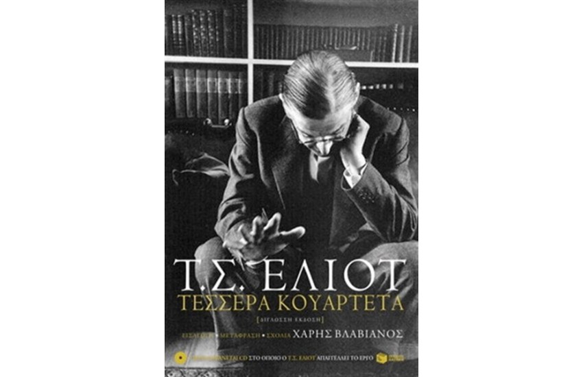 ΤΕΣΣΕΡΑ ΚΟΥΑΡΤΕΤΑ (ΔΙΓΛΩΣΣΗ ΑΝΑΘΕΩΡΗΜΕΝΗ ΕΚΔΟΣΗ ΜΕ CD)