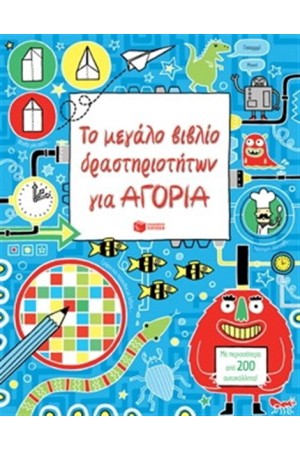 ΤΟ ΜΕΓΑΛΟ ΒΙΒΛΙΟ ΔΡΑΣΤΗΡΙΟΤΗΤΩΝ ΓΙΑ ΑΓΟΡΙΑ
