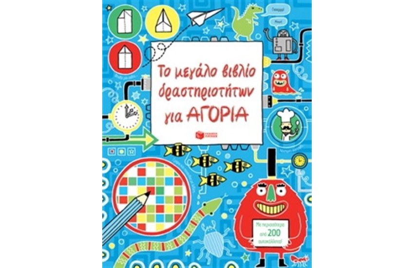ΤΟ ΜΕΓΑΛΟ ΒΙΒΛΙΟ ΔΡΑΣΤΗΡΙΟΤΗΤΩΝ ΓΙΑ ΑΓΟΡΙΑ