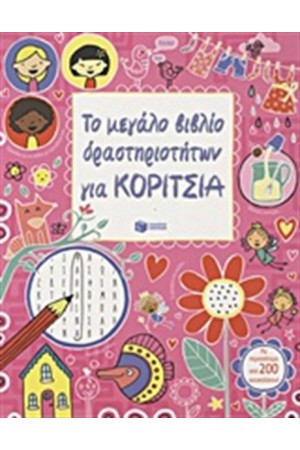 ΤΟ ΜΕΓΑΛΟ ΒΙΒΛΙΟ ΔΡΑΣΤΗΡΙΟΤΗΤΩΝ ΓΙΑ ΚΟΡΙΤΣΙΑ
