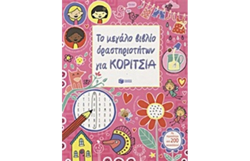 ΤΟ ΜΕΓΑΛΟ ΒΙΒΛΙΟ ΔΡΑΣΤΗΡΙΟΤΗΤΩΝ ΓΙΑ ΚΟΡΙΤΣΙΑ