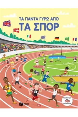 ΤΑ ΠΑΝΤΑ ΓΥΡΩ ΑΠΟ ΤΑ ΣΠΟΡ