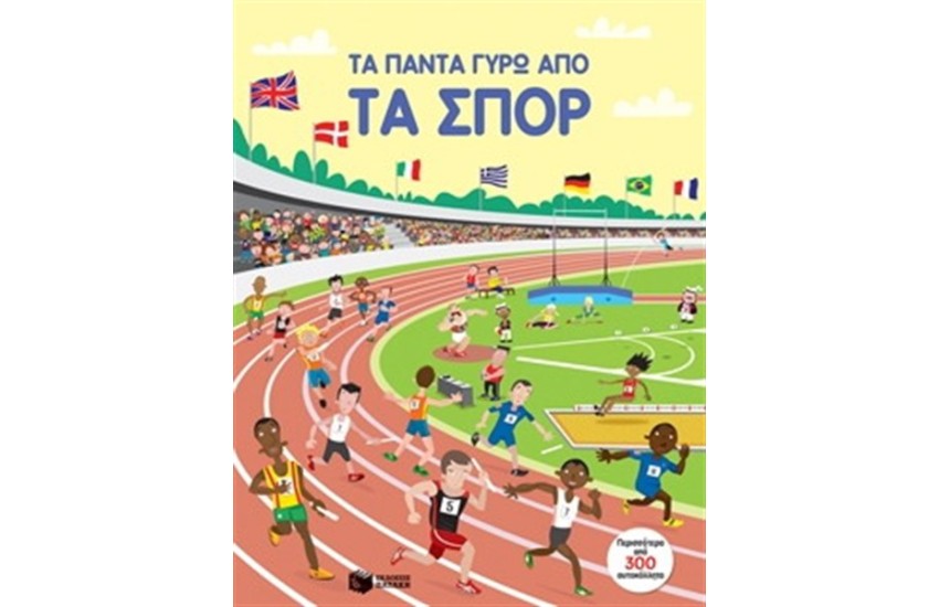 ΤΑ ΠΑΝΤΑ ΓΥΡΩ ΑΠΟ ΤΑ ΣΠΟΡ