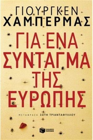 ΓΙΑ ΕΝΑ ΣΥΝΤΑΓΜΑ ΤΗΣ ΕΥΡΩΠΗΣ