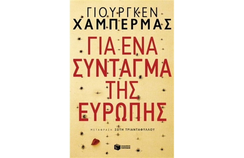 ΓΙΑ ΕΝΑ ΣΥΝΤΑΓΜΑ ΤΗΣ ΕΥΡΩΠΗΣ