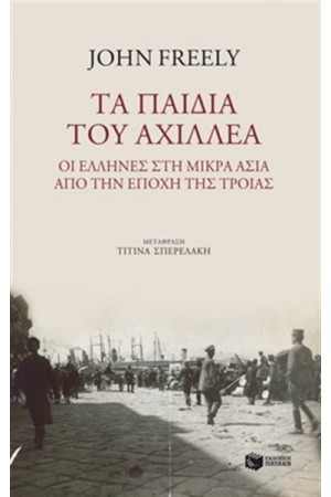 ΤΑ ΠΑΙΔΙΑ ΤΟΥ ΑΧΙΛΛΕΑ