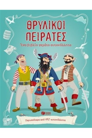 ΘΡΥΛΙΚΟΙ ΠΕΙΡΑΤΕΣ ΘΡΥΛΙΚΟΙ ΠΕΙΡΑΤΕΣ