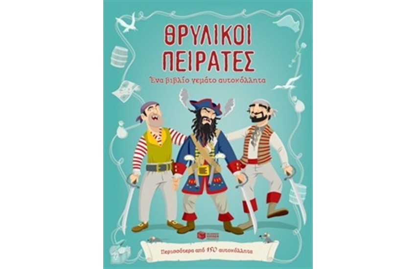 ΘΡΥΛΙΚΟΙ ΠΕΙΡΑΤΕΣ