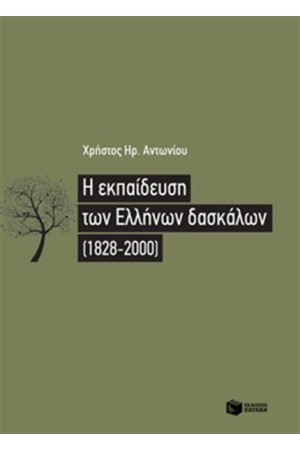 Η ΕΚΠΑΙΔΕΥΣΗ ΤΩΝ ΕΛΛΗΝΩΝ ΔΑΣΚΑΛΩΝ Η ΕΚΠΑΙΔΕΥΣΗ ΤΩΝ ΕΛΛΗΝΩΝ ΔΑΣΚΑΛΩΝ