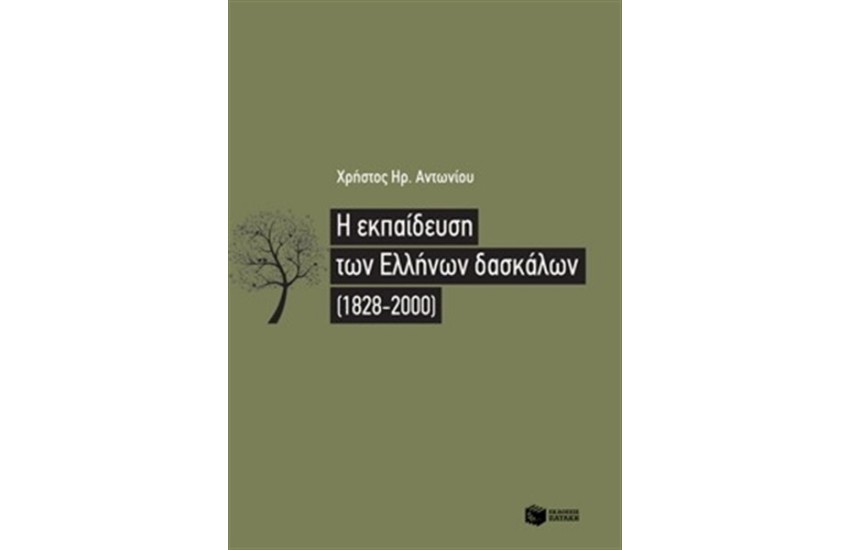 Η ΕΚΠΑΙΔΕΥΣΗ ΤΩΝ ΕΛΛΗΝΩΝ ΔΑΣΚΑΛΩΝ