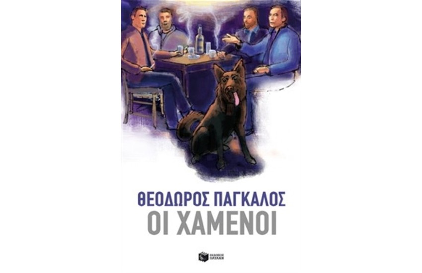 ΟΙ ΧΑΜΕΝΟΙ