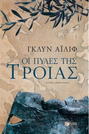ΟΙ ΠΥΛΕΣ ΤΗΣ ΤΡΟΙΑΣ