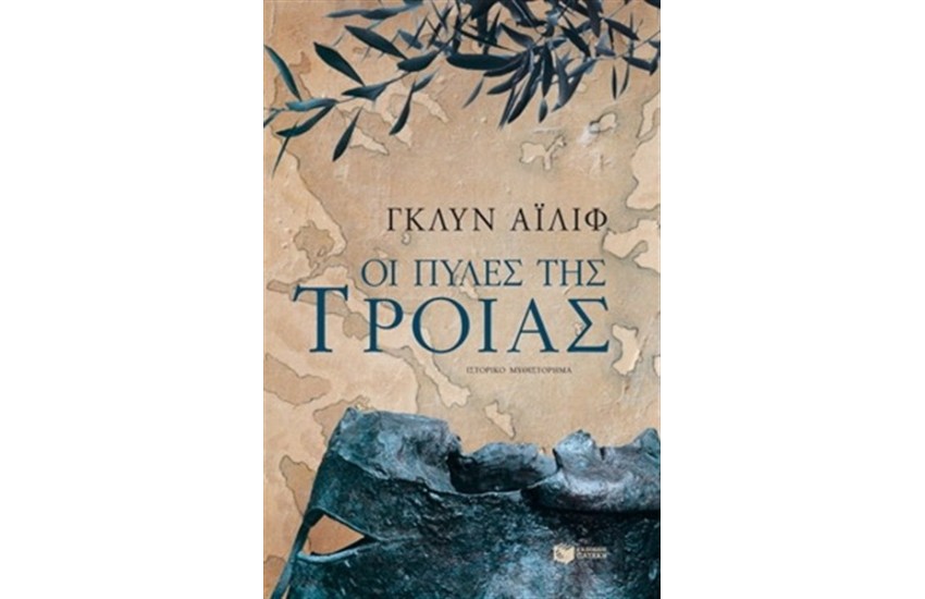ΟΙ ΠΥΛΕΣ ΤΗΣ ΤΡΟΙΑΣ