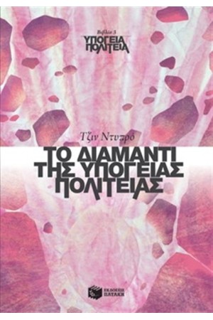 ΥΠΟΓΕΙΑ ΠΟΛΙΤΕΙΑ, ΒΙΒΛΙΟ 3