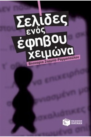 ΣΕΛΙΔΕΣ ΕΝΟΣ ΕΦΗΒΟΥ ΧΕΙΜΩΝΑ ΣΕΛΙΔΕΣ ΕΝΟΣ ΕΦΗΒΟΥ ΧΕΙΜΩΝΑ