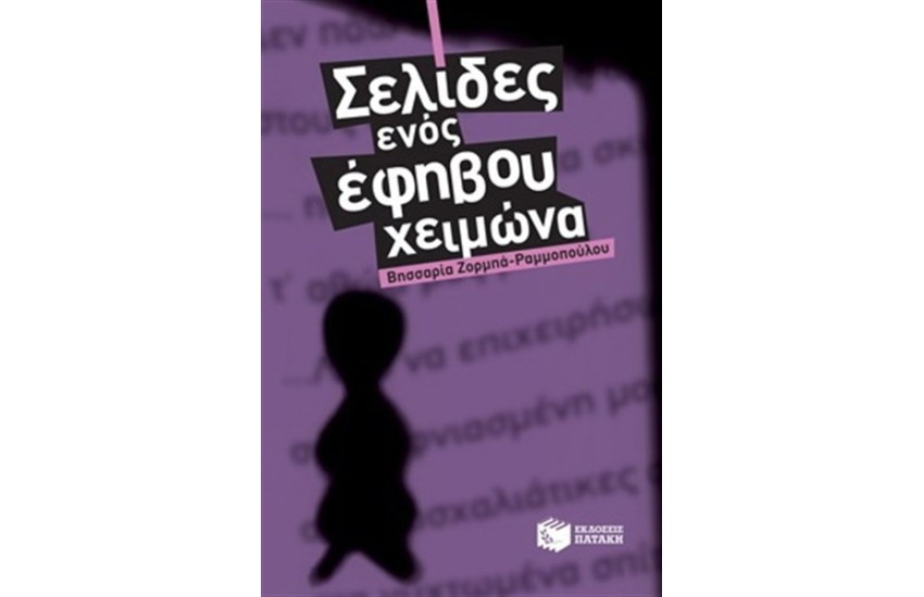 ΣΕΛΙΔΕΣ ΕΝΟΣ ΕΦΗΒΟΥ ΧΕΙΜΩΝΑ