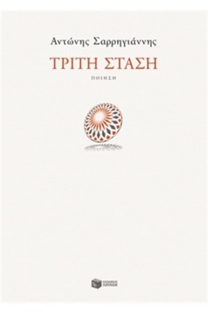 ΤΡΙΤΗ ΣΤΑΣΗ