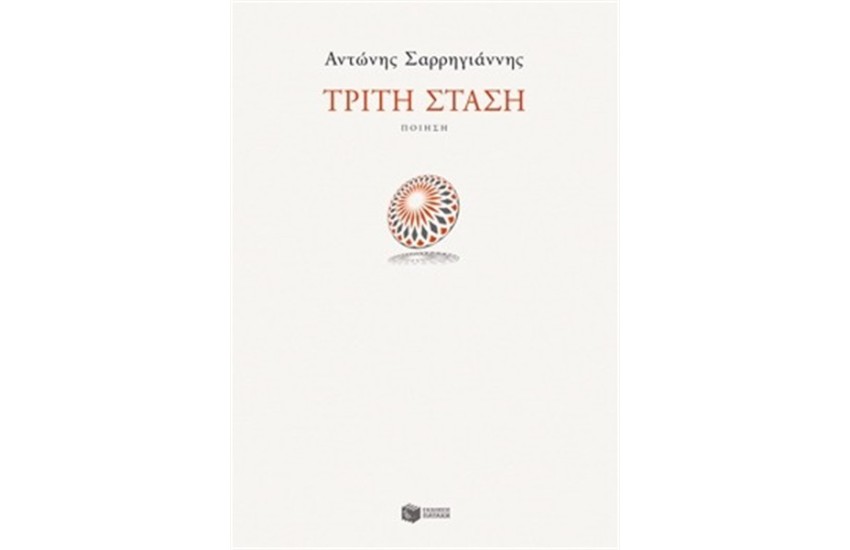 ΤΡΙΤΗ ΣΤΑΣΗ