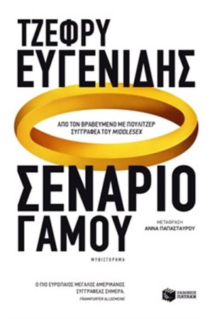 ΣΕΝΑΡΙΟ ΓΑΜΟΥ