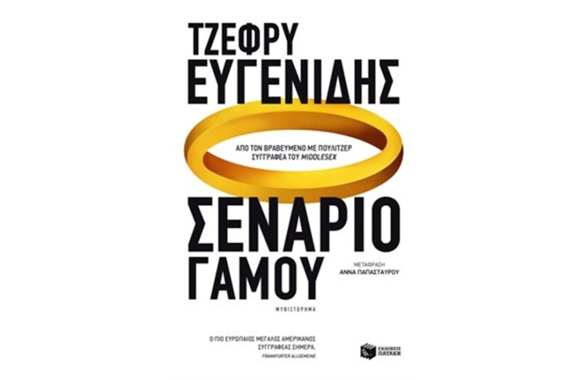 ΣΕΝΑΡΙΟ ΓΑΜΟΥ