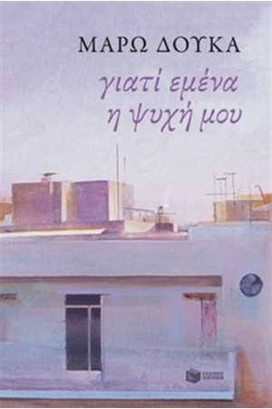 ΓΙΑΤΙ ΕΜΕΝΑ ΨΥΧΗ ΜΟΥ; ΓΙΑΤΙ ΕΜΕΝΑ ΨΥΧΗ ΜΟΥ;