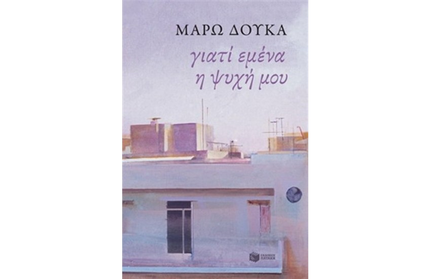 ΓΙΑΤΙ ΕΜΕΝΑ ΨΥΧΗ ΜΟΥ;