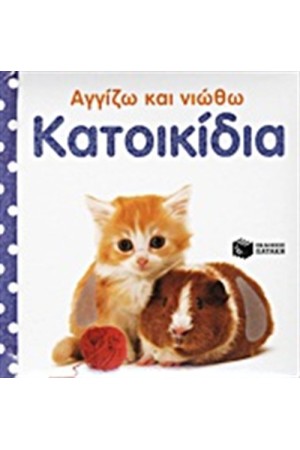 ΚΑΤΟΙΚΙΔΙΑ ΚΑΤΟΙΚΙΔΙΑ
