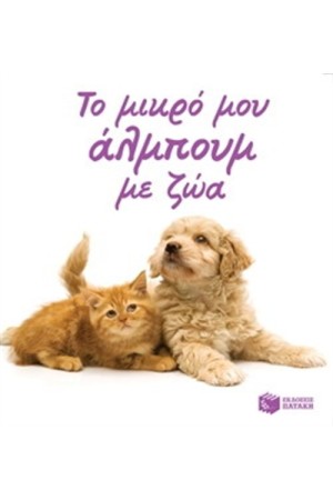 ΤΟ ΜΙΚΡΟ ΜΟΥ ΑΛΜΠΟΥΜ ΜΕ ΖΩΑ ΤΟ ΜΙΚΡΟ ΜΟΥ ΑΛΜΠΟΥΜ ΜΕ ΖΩΑ