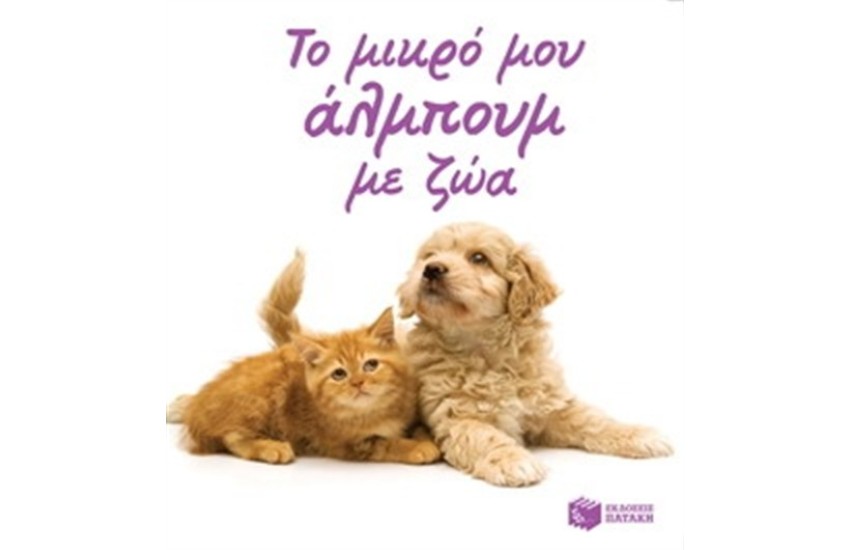 ΤΟ ΜΙΚΡΟ ΜΟΥ ΑΛΜΠΟΥΜ ΜΕ ΖΩΑ