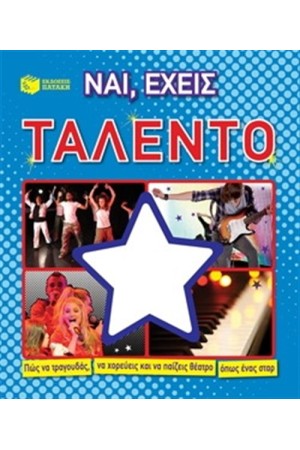 ΝΑΙ, ΕΧΕΙΣ ΤΑΛΕΝΤΟ